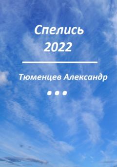 Книга - Спелись 2022. Сандро Тюменцев - прочитать в Литвек