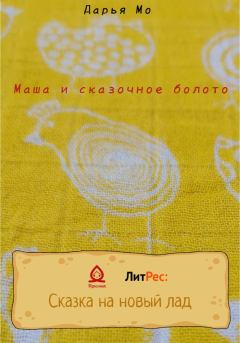 Обложка книги - Маша и сказочное болото - Дарья Мо