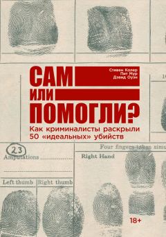 Обложка книги - Сам или помогли? Как криминалисты раскрыли 50 «идеальных» убийств - Питер Мур