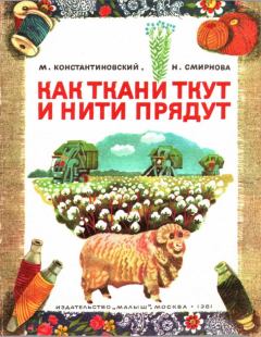 Обложка книги - Как ткани ткут и нити прядут - Наталья Анатольевна Смирнова