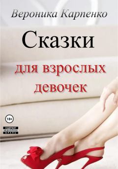 Обложка книги - Сказки для взрослых девочек - Вероника Карпенко
