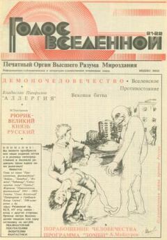 Обложка книги - Голос Вселенной 1993 № 21-22 - Юрий Дмитриевич Петухов