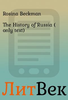 Книга - The History of Russia ( only text). Rosina Beckman - читать в Литвек