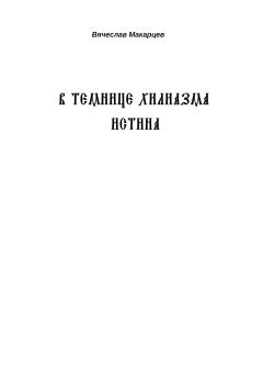 Обложка книги - В темнице хилиазма истина - Вячеслав Макарцев