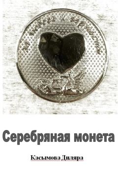 Книга - Серебряная монета. Диляра Ринатовна Касымова - читать в Литвек