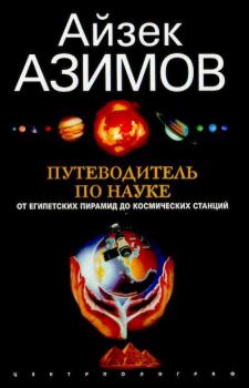 Обложка книги - Путеводитель по науке - Айзек Азимов