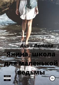Обложка книги - Янина, школа для маленькой ведьмы - Анна Сергеевна Летняя