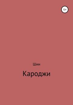 Книга - Кароджи. 1 часть. Александр Сергеевич Шин - прочитать в Литвек
