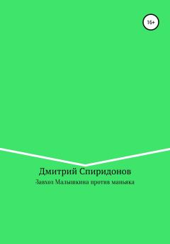 Обложка книги - Завхоз Малышкина против маньяка - Дмитрий Спиридонов