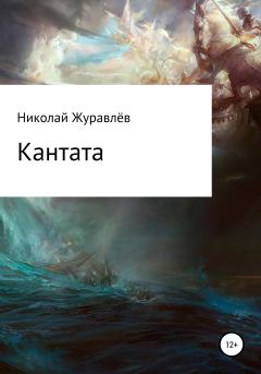 Книга - Кантата. Николай Журавлев - читать в Литвек