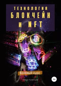 Книга - Технология Блокчейн и NFT. Базовый курс. Тимур Казанцев - читать в Литвек