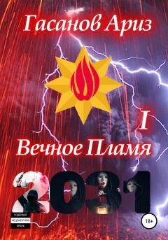 Книга - Вечное Пламя I. Ариз Ариф оглы Гасанов - читать в Литвек
