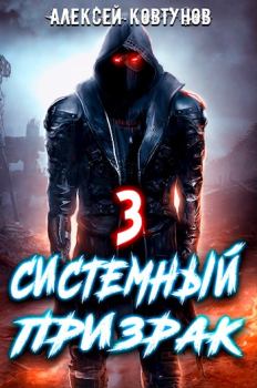 Обложка книги - Системный призрак 3 - Алексей Ковтунов