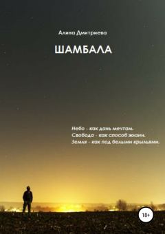 Книга - Шамбала. Алина Дмитриева - читать в Литвек