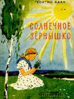Книга - Солнечное зёрнышко. Георгий Александрович Балл - читать в Литвек