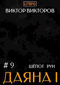Книга - Шепот Рун. Том 9. Виктор Сергеевич Викторов - читать в Литвек
