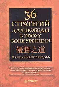 Обложка книги - 36 стратегий для победы в эпоху конкуренции - Кайхан Криппендорф