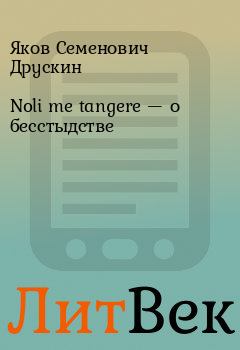 Книга - Noli me tangere — о бесстыдстве. Яков Семенович Друскин - читать в Литвек
