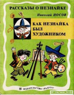 Обложка книги - Как Незнайка был художником - Николай Николаевич Носов