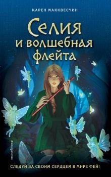 Книга - Селия и волшебная флейта. Карен Макквесчин - читать в Литвек