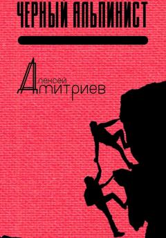 Обложка книги - Чёрный альпинист (СИ) - Алексей Дмитриев