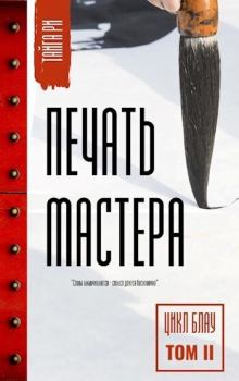 Обложка книги - Печать мастера Том 2 (СИ) - Тайга Ри