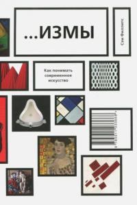 Обложка книги - …Измы. Как понимать современное искусство - Сэм Филлипс