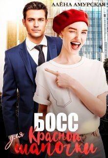 Обложка книги - Босс для Красной шапочки (СИ) - Алёна Амурская