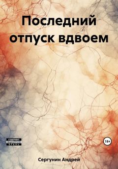Книга - Последний отпуск вдвоем. Андрей Андреевич Сергунин - прочитать в Литвек