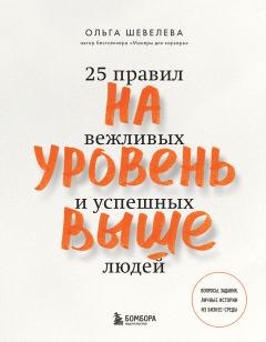 Обложка книги - На уровень выше. 25 правил вежливых и успешных людей - Ольга Владимировна Шевелева