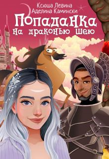 Обложка книги - Попаданка на драконью шею (СИ) - Ксюша Левина