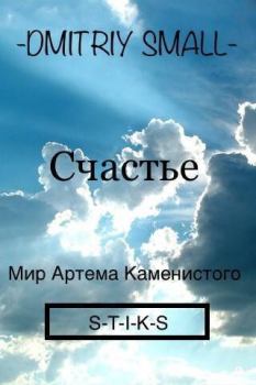 Обложка книги - Счастье (СИ) -   (Dmitriy Small)