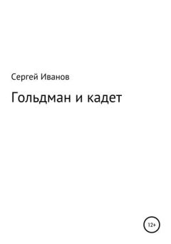 Обложка книги - Гольдман и кадет - Сергей Федорович Иванов