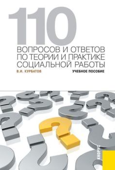 Обложка книги - 110 вопросов и ответов по теории и практике социальной работы - Владимир Николаевич Курбатов