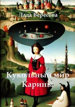 Обложка книги - Кукольный мир Карины - Лада Вересова