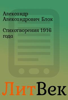 Обложка книги - Стихотворения 1916 года - Александр Александрович Блок