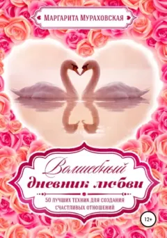 Обложка книги - Волшебный дневник любви - Маргарита Мураховская