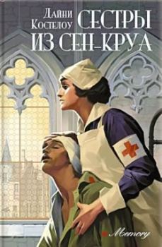 Книга - Сестры из Сен-Круа. Дайни Костелоу - читать в Литвек