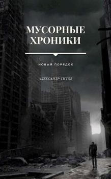 Обложка книги - Мусорные хроники - Александр Титов