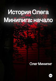 Книга - История Олега Минипига: Начало. Олег Минипиг - читать в Литвек