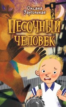 Обложка книги - Песочный человек - Оксана Олеговна Заугольная
