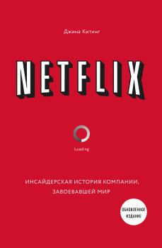 Обложка книги - Netflix. Инсайдерская история компании, завоевавшей мир - Джина Китинг