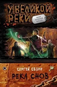 Обложка книги - Вечная дорога - Сергей Юрьевич Сезин