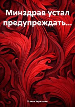 Обложка книги - Минздрав устал предупреждать… - Роман Черкашин