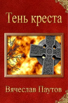 Обложка книги - Тень креста - Вячеслав Паутов
