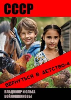 Обложка книги - СССР: вернуться в детство-4 - Ольга Войлошникова