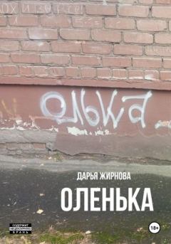 Книга - Оленька. Дарья Сергеевна Жирнова - прочитать в Литвек