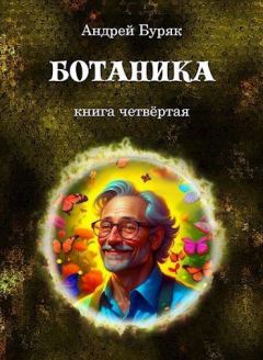 Книга - Ботаника. Андрей Буряк - читать в Литвек