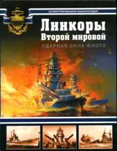 Обложка книги - Линкоры Второй мировой. Ударная сила флота - Александр Владимирович Дашьян