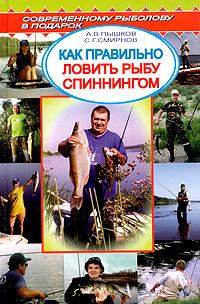 Книга - Как правильно ловить рыбу спиннингом. А В Пышков - читать в Литвек